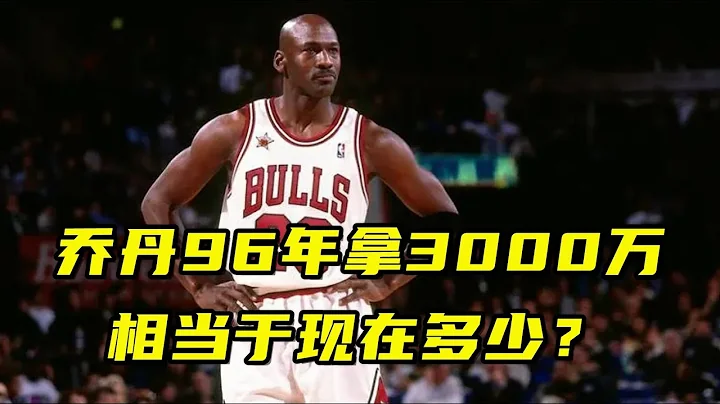 乔丹96年拿3000万年薪，相当于现在多少？本赛季詹姆斯1.4亿美金 - 天天要闻