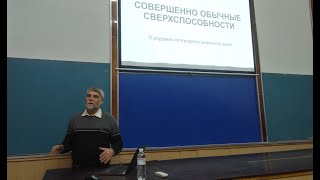 Совершенно обычные сверхспособности. Константин Задорожный