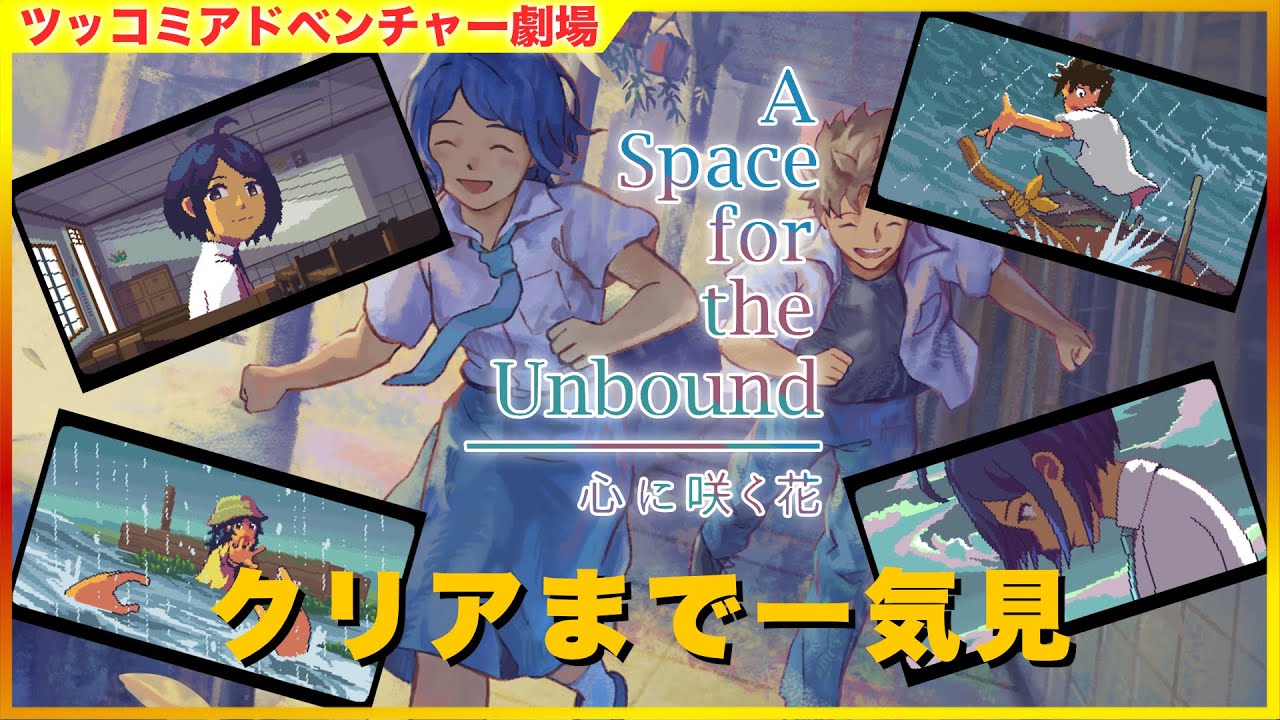 クリアまで] A Space for the Unbound 心に咲く花 ツッコミ
