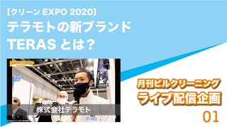 【クリーンEXPO 2020】テラモトの新ブランドTERASとは？