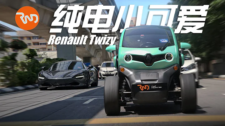 一路上被拍了 7789 次！| Renault Twizy（中文字幕） - 天天要闻