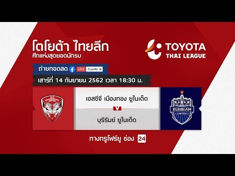 Toyota thai league 14/09/2019 เอสซีจี เมืองทอง ยูไนเต็ด พบ บุรีรัมย์ ยูไนเต็ด