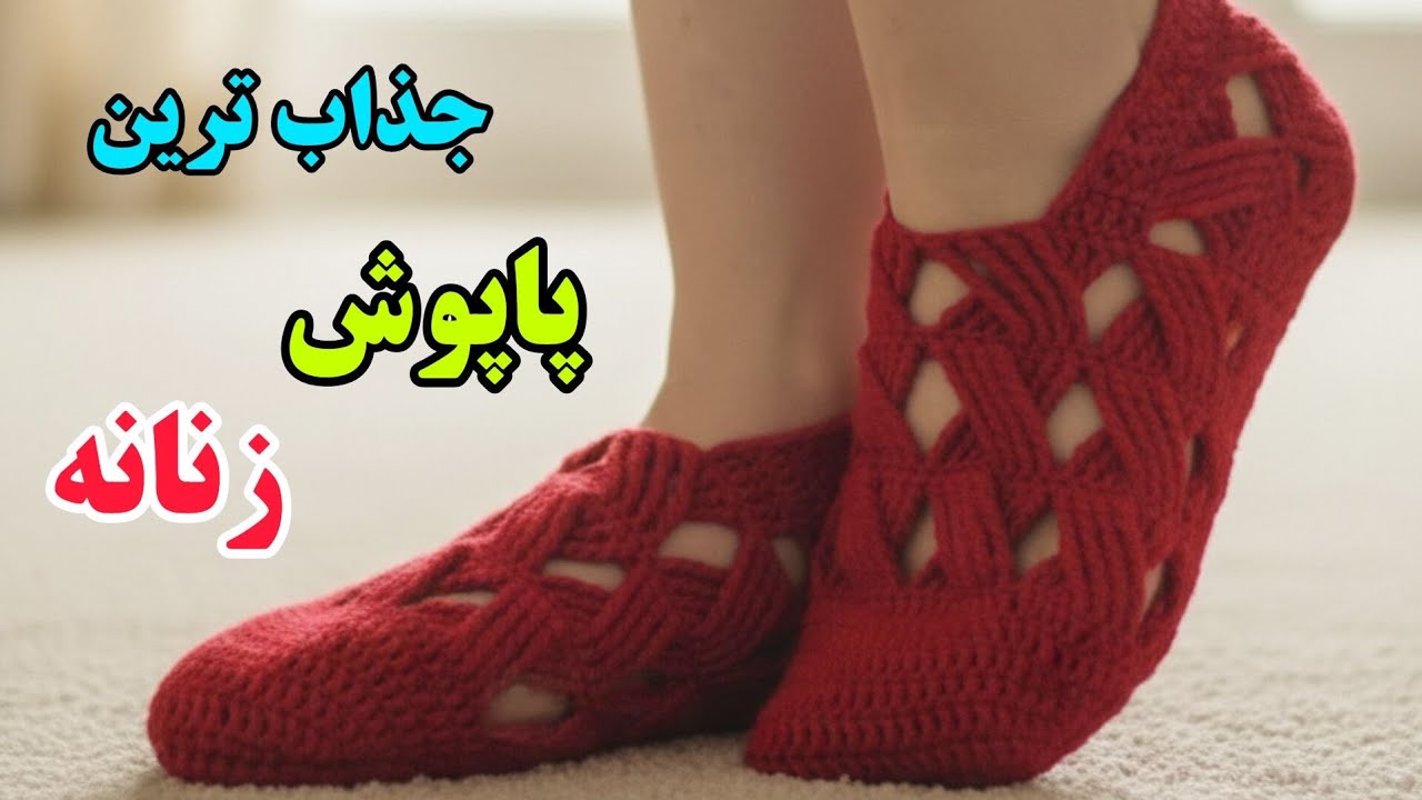 آموزش پاپوش قلاب بافی زنانه/جذاب ترین پاپوش قلاب بافی زنانه ای که میتونی ببافی