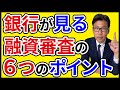 融資審査で銀行がチェックする6つのポイント