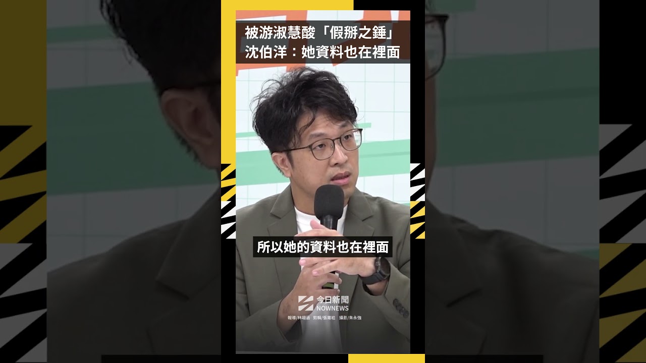 被游淑慧酸「假掰之錘」沈伯洋：她資料也在裡面｜NOWNEWS