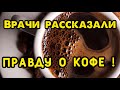 Если вы пьёте КОФЕ, посмотрите ЭТО видео НЕМЕДЛЕННО !