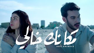 Noel Kharman - Makanak Khali | مكانك خالي (Official Music Video)