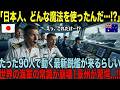 【海外の反応】豪海軍「200人必要だぞ!?」→日本「たった90人で動きます」→結果www 世界の常識を崩壊させた日本の新型護衛艦に、中韓も絶句！