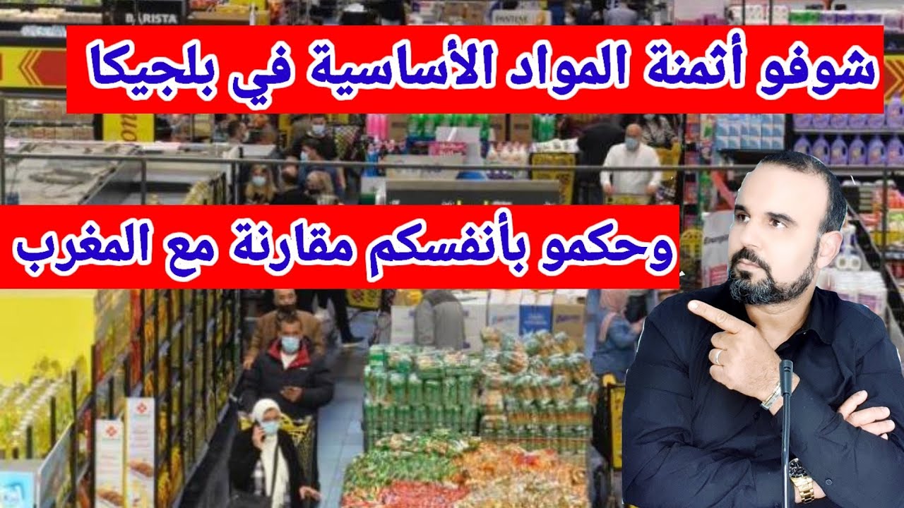 شوفو أثمنة المواد الأساسية في بلجيكا 🇧🇪 مقارنة مع المغرب 🇲🇦 مفاجئة صادمة 👍