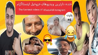 جذاب ترین کلیپ خنده دار طنز خزوخیل های دختر ایرانی پارت 6