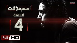 مسلسل اسم مؤقت HD - الحلقة 4 (الرابعة) - بطولة يوسف الشريف و شيري عادل - Temporary Name Series