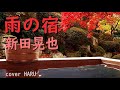 「雨の宿」新田晃也 cover HARU