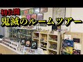 【鬼滅の刃】日本一の鬼滅部屋？を紹介します。これまでに出たお気に入りのグッズが部屋中に！？飾り付けの参考になるかも？？