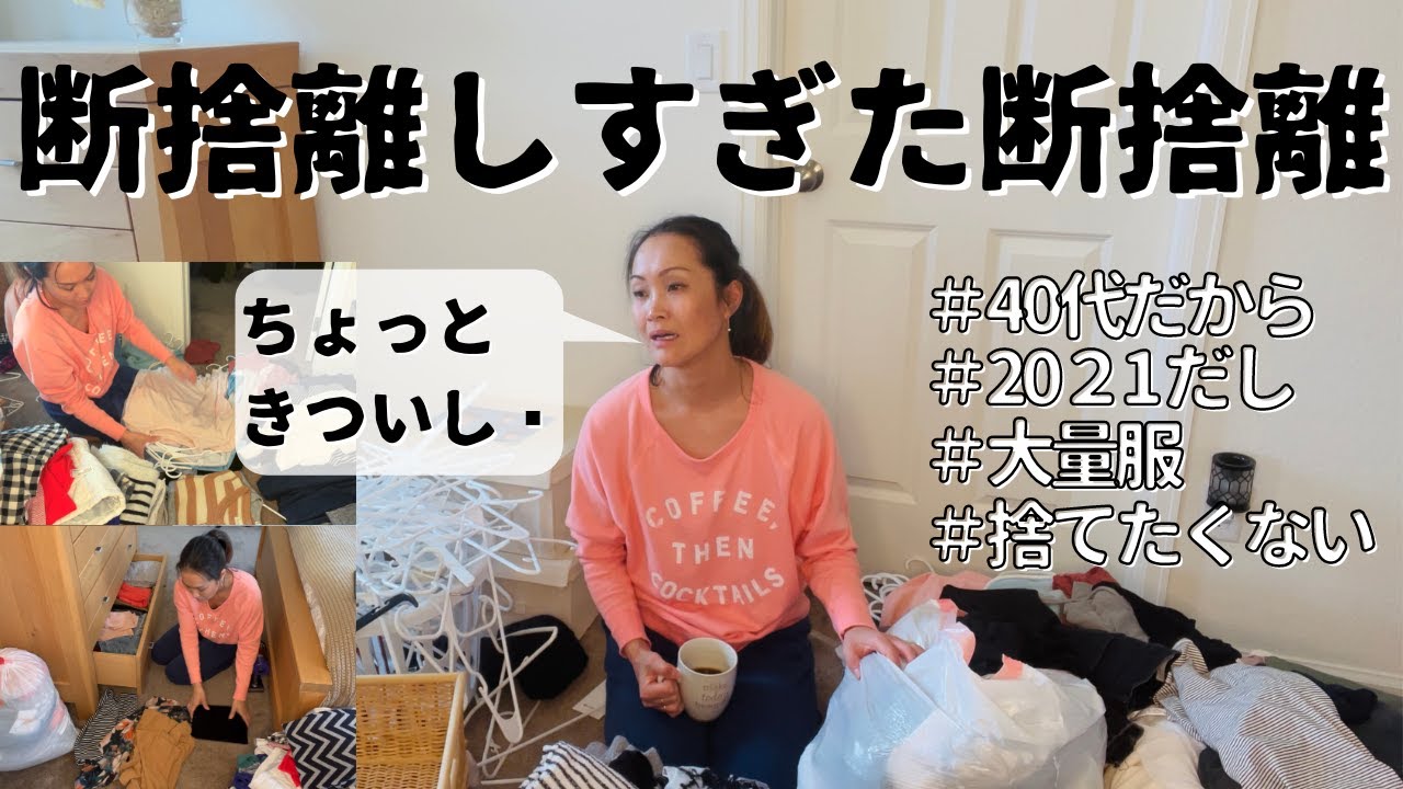 派手に処分し過ぎた 気分は最高 断捨離はこんな感じなんだ アメリカ主婦 国際結婚 Youtube 派手に処分し過ぎた 気分は最高 断捨離はこんな感じなんだ アメリカ主婦 国際結婚 Youtube