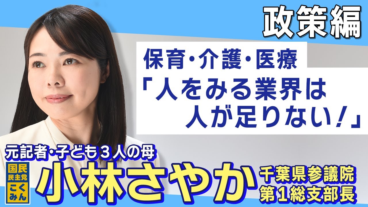 The Policies Sayaka Kobayashi Wants to Advocate For - YouTube