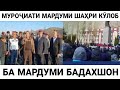 СРОЧНО: МУРОҶИАТИ МАРДУМИ КУЛОБ БА МАРДУМИ БАДАХШОН