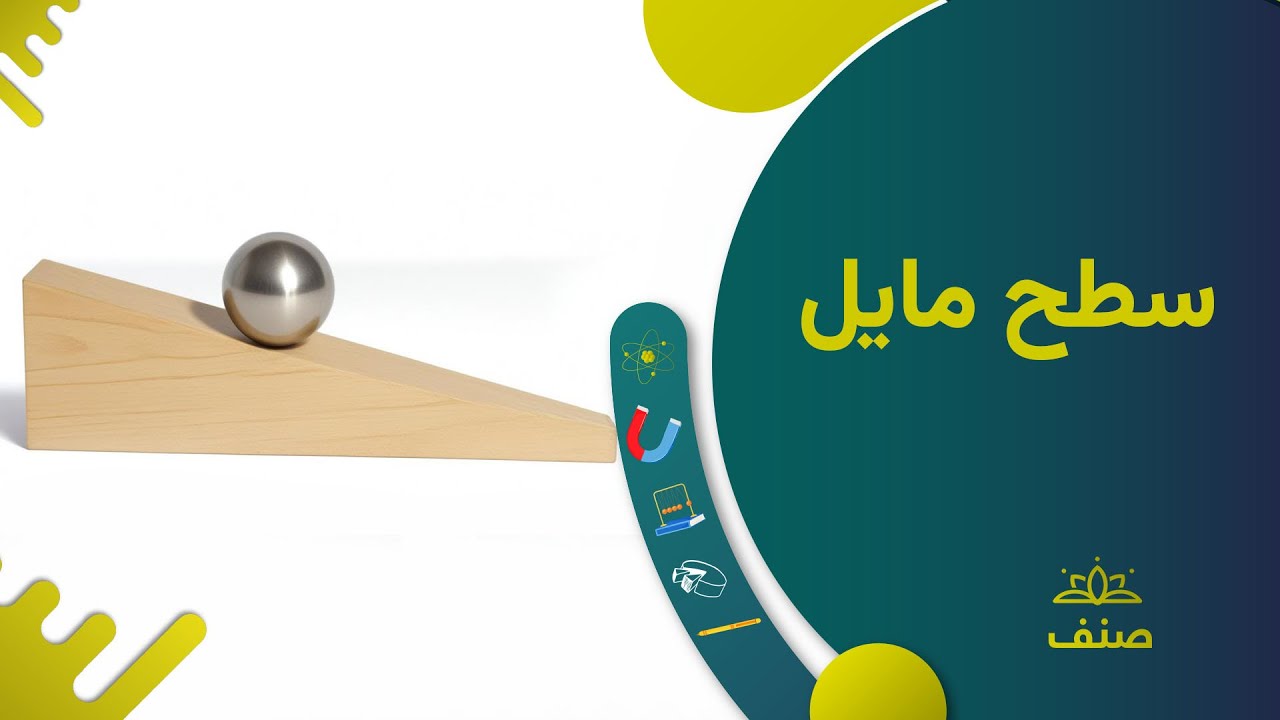 صنف - فزیک صنف هشتم - درس ۳۰: سطح مایل