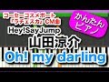 山田涼介 Hey Say Jump Oh My Darling 歌詞 動画視聴 歌ネット