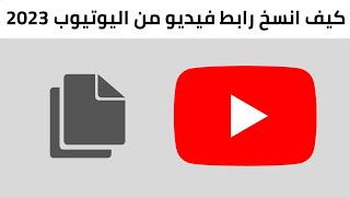 كيفية نسخ رابط فيديو من اليوتيوب 2023