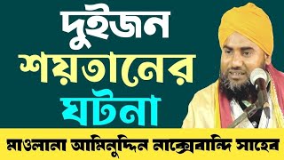 শয়তানের ঘটনা┇মাওলানা আমিনুদ্দিন সাহেব┇নতুন ওয়াজ ২০২৩