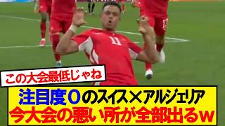 Here Is Everyone’s Honest Reaction to Switzerland vs. Algeria...