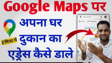मैप पर अपना घर ऐसे डाले ! Googal map me aapna address kaise dale 2026 !! Add location on Google map