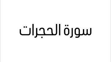 سورة الحجرات بصوت الطالب / خالد محفوظ الغامدي