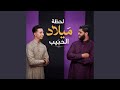 لحظة ميلاد الحبيب mp3