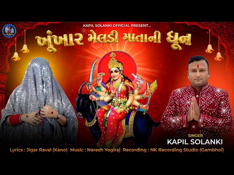 Khunkhaar Meldi Maa Dhun || ખુંખાર મેલડી માતાની ધૂન || Kapil Solanki || Meldi Maa New song