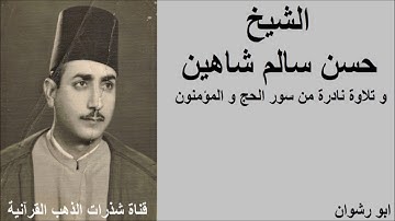 الشيخ حسن سالم شاهين و تلاوة نادرة من سور الحج و المؤمنون