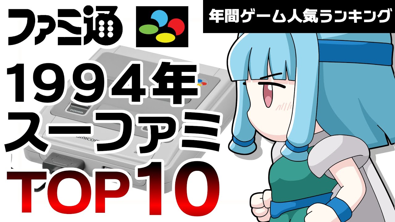 Super Famicom, 1994] A year full of masterpieces! Top 10 Super