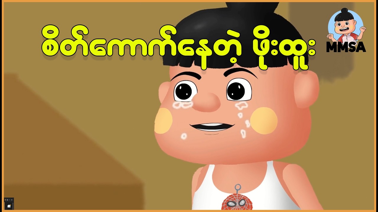 စိတ်ကောက်နေတဲ့ ဖိုးထူး | Myanmar Cartoon New 2026 | MMSA