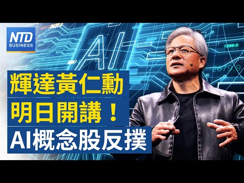 🔥輝達黃仁勳8日開講！AI概念股人氣回籠｜台灣碳權交易所正式揭牌｜台版晶片法案公告上路｜美圍堵中 擬擴至成熟製程｜新唐人財經新聞│20230807(一)│新唐人亞太台