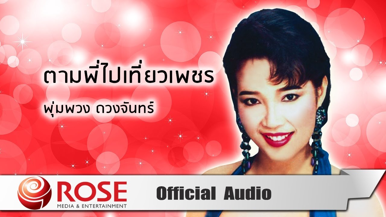 ตามพี่ไปเที่ยวเพชร - พุ่มพวง ดวงจันทร์ (Official Audio)