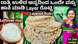 ರಾತ್ರಿ ಉಳಿದ ಒಂದು ಕಪ್ ಅನ್ನಕ್ಕೆ ಒಂದೇ ವಸ್ತು ಹಾಕಿ layer ಆದ ರೊಟ್ಟಿ ಮಾಡಿ |Leftover rice rotti recipe