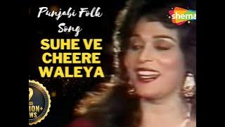 Suhe Ve Cheere Waleya | Musarrat Nazir | Punjabi Wedding Folk Song