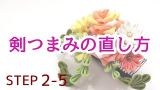 これで安心！【剣つまみの直し方】「完全公開」fabric Kanzashi flowers つまみ細工の作り方 STEP2-5