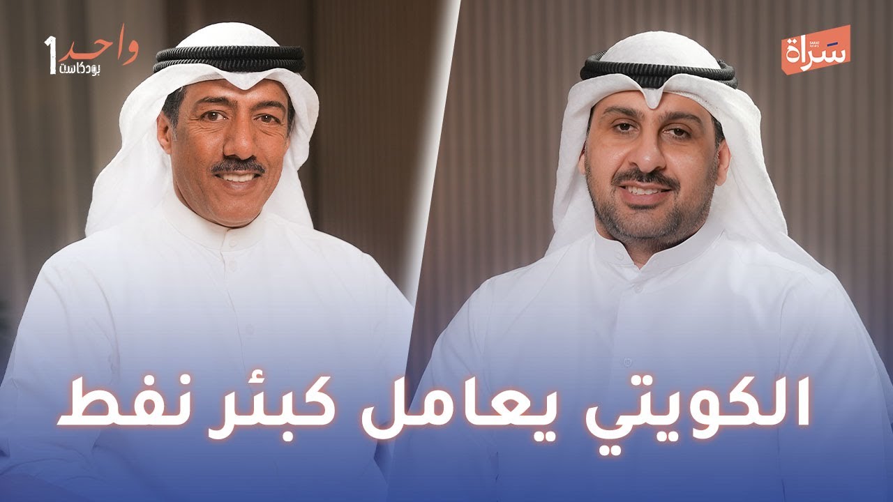 الرحالة مبارك الجميلي أبو سعد | الكويتي يعامل كبئر نفط | مع الإعلامي طلال حبيب بودكاست واحد