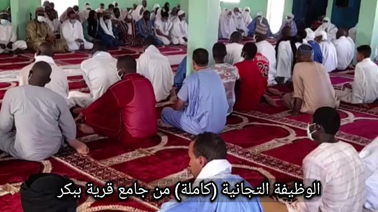 الوظيفة التجانية (كاملة) من جامع قرية ببكر