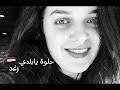 حلوة يابلدي داليدا رغد غناء اغاني قديمه اغاني العراق 