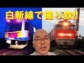 白新線で撮り鉄！ の動画、YouTube動画。