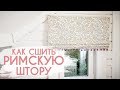 Как сшить римскую штору