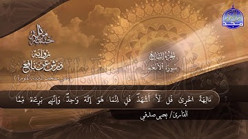 سورة #الأنعام  _ النابغة يحيي صدقي _ ختمة قرانية جديدة لأول مرة "ورش" بصوت ملائكي #المجد