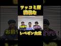 レペゼン食堂🤣【レペゼン】#dj社長 #djふぉい #dj脇 #dj銀太 #djまる#レペゼン #レペゼンフォックス #レペゼン過去動画 #djshacho