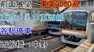 [前面展望]東葉2000系[各駅停車]西船橋→中野[東京メトロ東西線]