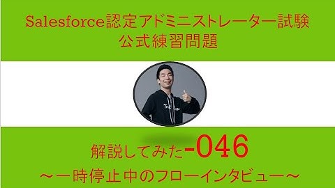 46Salesforce認定アドミニストレーター試験問題解説