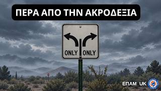 "Πέρα από την Ακροδεξιά…" - «Κάπου Εκεί Έξω» - ΕΠΑΜ UK - 28 Σεπτεμβρίου 2026