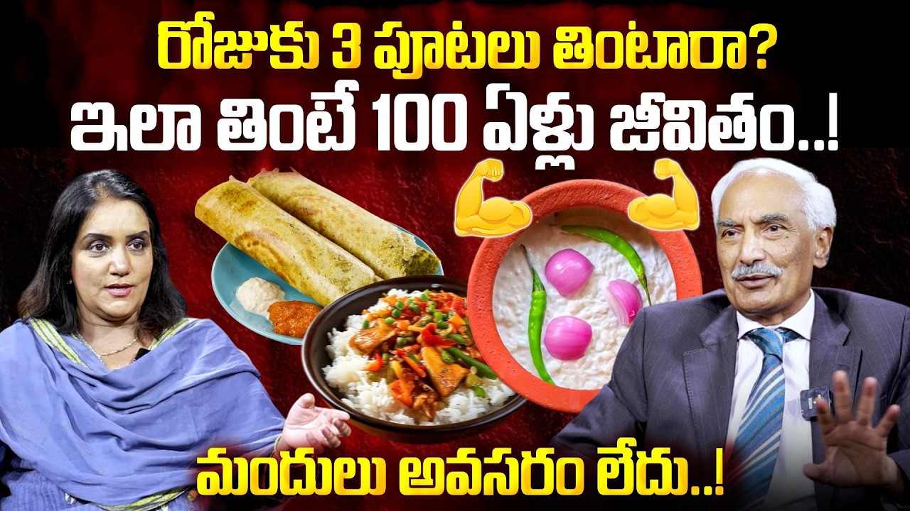 రోజుకు 3 పూటలు తింటారా? ( ఇలా తింటే 100 ఏళ్లు జీవితం..! ) Dr. Kesava Reddy Mannur || SumanTV Swapna
