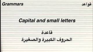 قاعدة الحروف Capital And Small Letters