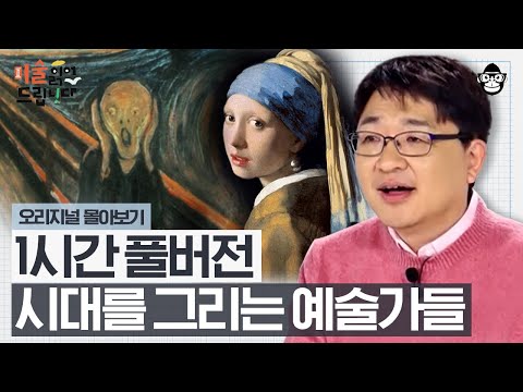 (1시간) 계급 불문! 유럽의 시대상을 한 폭에 담아낸 예술가들 [미술 읽어드립니다 풀버전] | 양정무 교수